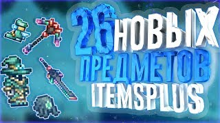 Крупнейшее Обновление ItemsPlus На 26 Новых Вещей