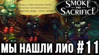 Smoke and Sacrifice | Прохождение EP #11 | НАШЛИ ЛИО | НОВАЯ БРОНЯ | НОВАЯ ЛОКАЦИЯ