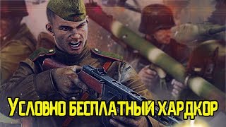Условно бесплатный хардкор | Heroes & Generals