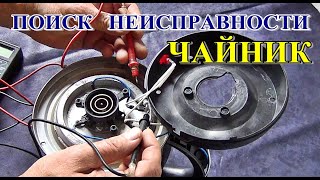  Сломался электроЧАЙНИК / нашли ПРИЧИНУ / СДЕЛАЙ САМ !!! The kettle is broken.