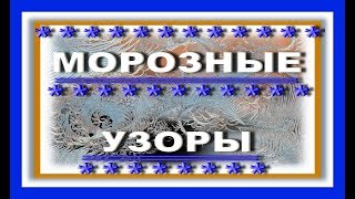 МОРОЗНЫЕ УЗОРЫ НА СТЕКЛЕ