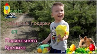 Влог.  Ищем сюрпризы от пасхального кролика в лесу
