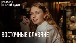 Восточные славяне I ЕГЭ История | Эля Смит