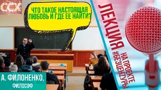 Любовь и надежда  Что такое настоящая любовь и где ее найти  А Филоненко Христианство #безценZуры