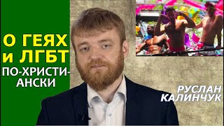 Эпидемия ЛГБТ-толерантности шагает по планете. Почему Церковь против? Руслан Калинчук