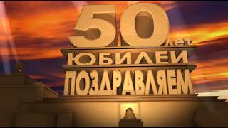 Футаж поздравление к юбилею 50 лет
