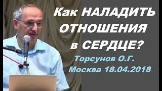 Как НАЛАДИТЬ ОТНОШЕНИЯ в СЕРДЦЕ? Торсунов О.Г. Москва 18.04.2018
