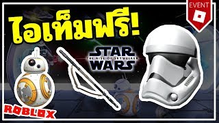 ROBLOX ? EVENT ? มาแล้วของฟรี! อีเวนต์ STAR WARS ⭐ แจกของเพียบ ? [ วิธีรับของฟรี ไอเทมฟรี 2019 ]