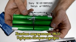 Добываем халявные батареи 18650 (разбираем батарею ноутбука). тест аккумуляторов на емкость