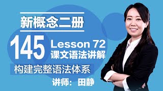 145. 新概念二册 讲师:田静 Lesson 72 课文语法讲解