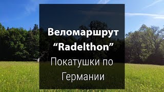 Велопокатушки по Германии.