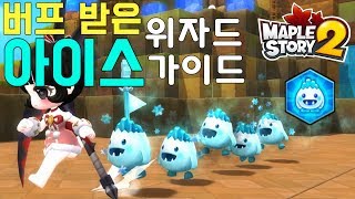 [메이플2] 불 그만쓰고 얼음으로 갈아타야 하는 이유