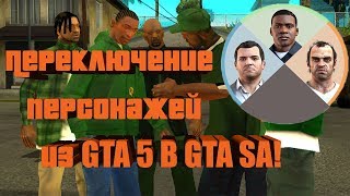 ПЕРЕКЛЮЧЕНИЕ ПЕРСОНАЖЕЙ КАК В GTA 5!!! Обзор модов №18 (GTA San Andreas)