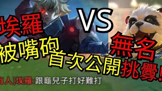 [傳說對決]開局被反野+挑釁，祖卡該如何打出一片天？無名首次公開挑釁!