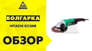 Машина углошлифовальная (болгарка) HITACHI G23MR