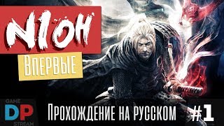 Nioh (Нио). Прохождение с нуля #1
