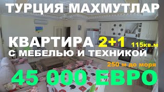 2+1 Квартира Турция Аланья Махмутлар. 250 м до моря, 45 000 Евро