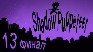 Shadow Puppeteer - Кооперативное прохождение [#13] ФИНАЛ