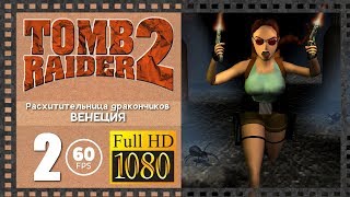 Прохождение Tomb Raider 2 Эпизод 2 РАСХИТИТЕЛЬНИЦА ДРАКОНЧИКОВ ВЕНЕЦИЯ