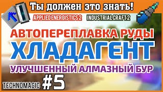 ХЛАДАГЕНТ. АВТОПЕРПЛАВКА РУДЫ. УЛУЧШЕННЫЙ АЛМАЗНЫЙ БУР. Technomagic #5. Гайд Apllied Energistics IC2