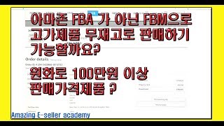 아마존 FBA 가아닌 FBM 으로 고가제품 무재고로 판매하기 가능할까요?
