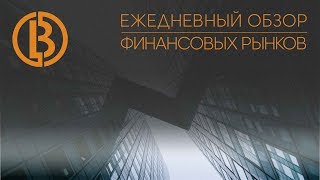 Обзор рынков ММВБ и Форекс на 28.02.19 от трейдера BITOPEN. Ежедневные Сигналы / FOREX SIGNALS/FORTS