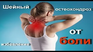 Гимнастика для шеи при остеохондрозе видео упражнения