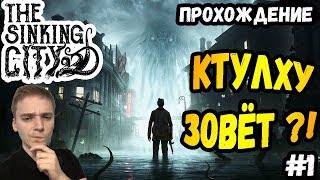 КТУЛХУ ЗОВЁТ►The Sinking City | Прохождение #1 | Обзор