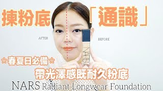 Q&A Time − 揀粉底「通識」 同時介紹適合春夏天用的光澤感粉底