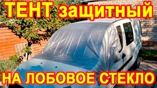 Тент автомобильный на лобовое стекло