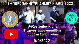 Λ.Σαλονικίδης - Γ.Εμμανουηλίδη - Ι.Σαλονικίδης 9/9/2022