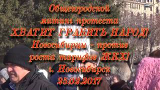 Против роста тарифов ЖКХ! Митинг. 25.02.2017