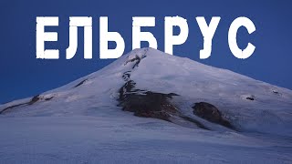 Кавказ 2013, або як Сніжний барс і ко на Ельбрус ходили