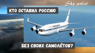 Авиа санкции. Кто виноват и где выход? Сможет ли Россия обеспечить себя самолётами?