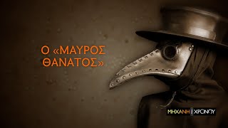 Από τον λοιμό της Αρχαίας Αθήνας στον "Μαύρο Θάνατο"