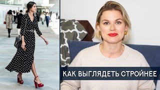 КАК ВЫГЛЯДЕТЬ СТРОЙНЕЕ. ЧАСТЬ 1