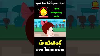น้ำใสมาเตือนสติน้องเป็ดอินดี้เรื่องทำการบ้านปิดเทอม #shorts #น้องเป็ดอินดี้ #indysongkids
