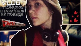 Vlog: поездка в Воронеж на поезде