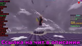 ?! НОВЫЙ ЧИТ НА VIMEWORLD! ПРИВАТНЫЙ 2019 NEW REGEN   FLY   KILLAURA   GANDON   1