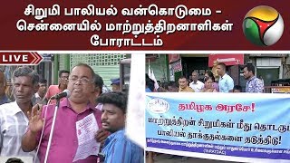 Physically challenged persons protest against Chennai girl sexual abuse incident #SexualAbuse