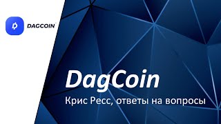 DagCoin. Крис Ресс, ответы на вопросы.