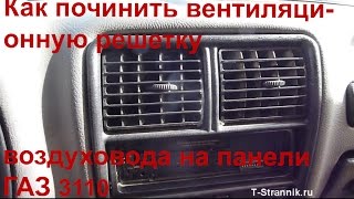 Как починить вентиляционную решетку воздуховода на панели ГАЗ 3110