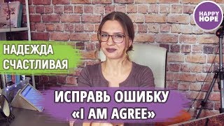 Ошибки в Английском: Исправь ошибку I am agree