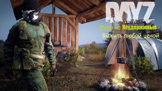 #DAYZ #Неудержимые
 Сервер Неудержимые "Мы выживали как могли"#12