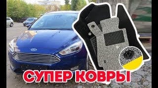 СУПЕР 3d коврики из экокожи в Форд Фокус.