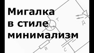 Мигалка в стиле минимализм