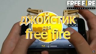 ДЖОЙСТИК ДЛЯ FREE FIRE СВОИМИ РУКАМИ !!!