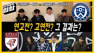 Ep 4. 연고전? 고연전? 맞붙은 숙명의 라이벌, 고려대학교 “테라” vs 연세대학교 “알와이유”