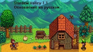 Stardew Valley 1.1 (ОБНОВЛЕНИЕ НА РУССКОМ)