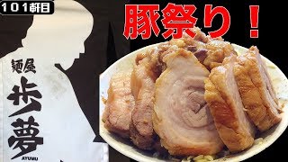 【麺屋歩夢】とにかく食べてくれッッ！！！この濃度は訪れた者だけが味わえる至極の一杯【二郎系新店】